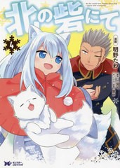 [書籍のメール便同梱は2冊まで]/[書籍]/北の砦にて 4 (モンスターコミックスf)/明野たわ/漫画 三国司/原作/NEOBK-2747305