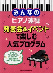 [書籍とのメール便同梱不可]送料無料有/[書籍]/楽譜 発表会&イベントで楽しむ人気プログ (みんなのピアノ連弾)/シンコーミュージック/NEO