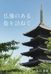 [書籍]/仏像のある街を訪ねて/高山雄輔/著/NEOBK-2751785