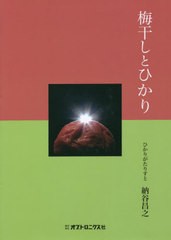 [書籍とのメール便同梱不可]送料無料有/[書籍]/梅干しとひかり/納谷昌之/著/NEOBK-2752825