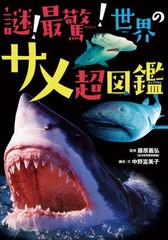 [書籍のメール便同梱は2冊まで]/[書籍]/謎!最驚!世界のサメ超図鑑/中野富美子/構成・文 藤原義弘/監修/NEOBK-2765001