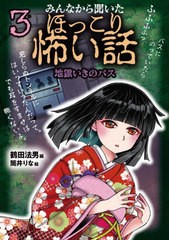 [書籍のメール便同梱は2冊まで]/[書籍]/みんなから聞いたほっこり怖い話 3/鶴田法男/編 筒井りな/絵/NEOBK-2770097