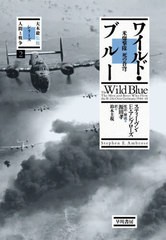 [書籍]/ワイルド・ブルー 米爆撃隊死の蒼穹 / 原タイトル:THE WILD BLUE (シリーズ〈人間と戦争〉)/スティーヴン・E・アンブローズ/著 源