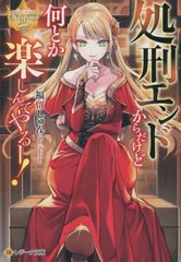 [書籍のメール便同梱は2冊まで]/[書籍]/処刑エンドからだけど何とか楽しんでやるー! (レジーナ文庫)/福留しゅん/〔著〕/NEOBK-2809705