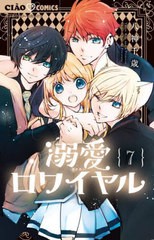 [書籍のメール便同梱は2冊まで]/[書籍]/溺愛ロワイヤル 7 (ちゃおコミックス)/八神千歳/著/NEOBK-2819145