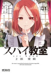 [書籍のメール便同梱は2冊まで]/[書籍]/スパイ教室2部 1 (MFコミックス アライブシリーズ)/べにしゃけ/漫画 竹町/原作・脚本 トマリ/キャ