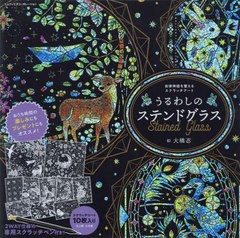 [書籍のメール便同梱は2冊まで]/[書籍]/うるわしのステンドグラス (自律神経を整えるスクラッチアート)/大橋忍/絵/NEOBK-2823697