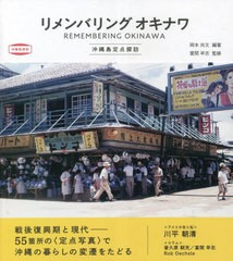 [書籍のメール便同梱は2冊まで]/[書籍]/リメンバリングオキナワ 沖縄島定点探訪 (沖縄島探訪)/岡本尚文/編著 當間早志/監修/NEOBK-282561