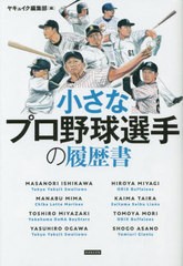 [書籍のメール便同梱は2冊まで]/[書籍]/小さなプロ野球選手の履歴書/ヤキュイク編集部/編/NEOBK-2828025