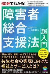 [書籍とのメール便同梱不可]/[書籍]/60分でわかる!障害者総合支援法超入門/外岡潤/著/NEOBK-2834177