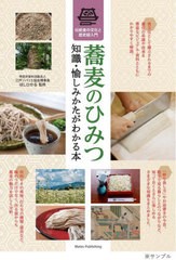 [書籍のメール便同梱は2冊まで]/[書籍]/蕎麦のひみつ 知識・愉しみかたがわかる本 伝統食の文化と歴史超入門/ほしひかる/監修/NEOBK-2835