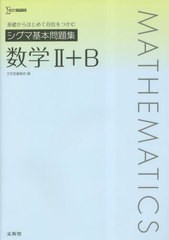 [書籍のメール便同梱は2冊まで]/[書籍]/シグマ基本問題集数学2+B (シグマベスト)/文英堂編集部/編/NEOBK-2835305