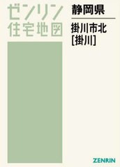 送料無料/[書籍]/静岡県 掛川市 北 掛川 (ゼンリン住宅地図)/ゼンリン/NEOBK-2840665