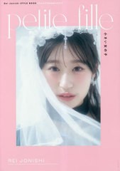 [書籍のメール便同梱は2冊まで]送料無料有/[書籍]/NMB48 上西怜 Rei Jonishi STYLE BOOK@FASHION&BEAUTY petite fille 小さい女の子/上西