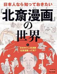 [書籍のメール便同梱は2冊まで]送料無料有/[書籍]/日本人なら知っておきたい『北斎漫画』の世界 1/浦上満/監修/NEOBK-2841617