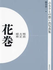 送料無料/[書籍]/[オンデマンド版] 明治大正昭和 花巻 (ふるさとの想い出写真集)/熊谷章一/編/NEOBK-2904913