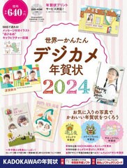 [書籍のメール便同梱は2冊まで]/[書籍]/世界一かんたんデジカメ年賀状 2024/角川アスキー総合研究所/NEOBK-2911769