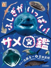 [書籍のメール便同梱は2冊まで]送料無料有/[書籍]/ふしぎがいっぱい!サメ図鑑 (調べる学習百科)/佐藤圭一/監修 冨田武照/監修/NEOBK-2915