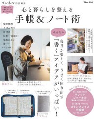 [書籍のメール便同梱は2冊まで]/[書籍]/心と暮らしを整える 手帳&ノート術 (TJ)/宝島社/NEOBK-2921641