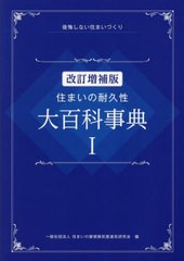 [書籍とのメール便同梱不可]送料無料有/[書籍]/住まいの耐久性大百科事典 後悔しない住まいづくり 1/住まいの屋根換気壁通気研究会/編/NE