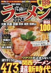 [書籍のメール便同梱は2冊まで]/[書籍]/究極のラーメン 2024 関西版 (ぴあMOOK)/ぴあ/NEOBK-2922441