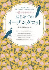 [書籍のメール便同梱は2冊まで]送料無料有/[書籍]/一番わかりやすいはじめてのイーチンタロット/愛新覚羅ゆうはん/著/NEOBK-2923065