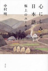 [書籍のメール便同梱は2冊まで]送料無料有/[書籍]/心にしみる日本語 極上のユーモア/中村明/著/NEOBK-2924025