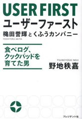 [書籍のメール便同梱は2冊まで]/[書籍]/ユーザーファースト 穐田誉輝とくふうカンパニー 食べログ、クックパッドを育てた男/野地秩嘉/著/