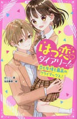 [書籍のメール便同梱は2冊まで]/[書籍]/はつ恋ダイアリー! 2 (野いちごジュニア文庫)/ばにぃ/著 池田春香/絵/NEOBK-2931161