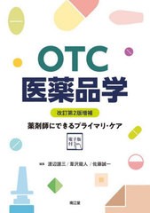 [書籍とのメール便同梱不可]送料無料有/[書籍]/OTC医薬品学 薬剤師にできるプライマリ・ケア/渡辺謹三/編集 葦沢龍人/編集 佐藤誠一/編集