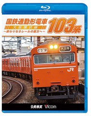 送料無料有/[Blu-ray]/ビコム 鉄道車両BDシリーズ 国鉄通勤形電車 103系 〜大阪環状線 終わりなきレールの彼方へ〜/鉄道/VB-6217