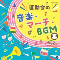 [CD]/ザ・ベスト 運動会の音楽・マーチ・BGM集/教材/COCN-50026