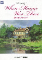 [書籍]/ジ・アート・オブ 思い出のマーニー (ジブリ THE ARTシリーズ)/スタジオジブリ/責任編集/NEOBK-1688906