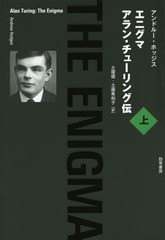 [書籍]/エニグマ アラン・チューリング伝 上 / 原タイトル:ALAN TURING/アンドルー・ホッジス/著 土屋俊/訳 土屋希和子/訳/NEOBK-1776594