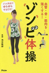 [書籍のメール便同梱は2冊まで]/[書籍]/血管・骨・筋肉を強くする!ゾンビ体操/池谷敏郎/著/NEOBK-1776746