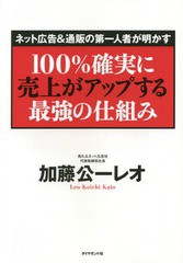 送料無料有/[書籍]/100%確実に売上がアップする最強の仕組み ネット広告&通販の第一人者が明かす/加藤公一レオ/著/NEOBK-1783858