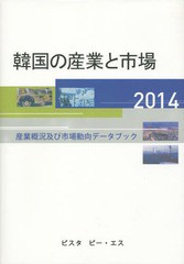 送料無料/[書籍]/韓国の産業と市場 産業概況及び市場動向データブック 2014/DACOIRI/編/NEOBK-1793386
