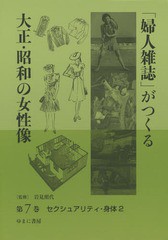 送料無料/[書籍]/「婦人雑誌」がつくる大正・昭和の女性像 第7巻/岩見照代/監修/NEOBK-1796122