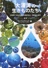 [書籍のゆうメール同梱は2冊まで]/送料無料有/[書籍]/大浦湾の生きものたち 琉球弧・生物多様性の重要地点、沖縄島大浦湾 辺野古の海図鑑