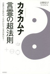 [書籍のメール便同梱は2冊まで]/[書籍]/カタカムナ言霊の超法則 言葉の力を知れば、人生がわかる・未来が変わる!/吉野信子/著/NEOBK-1862