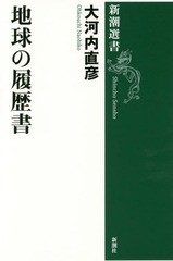 [書籍のメール便同梱は2冊まで]/[書籍]/地球の履歴書 (新潮選書)/大河内直彦/著/NEOBK-1863778