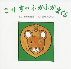 [書籍のメール便同梱は2冊まで]送料無料有/[書籍]/こりすのふかふかまくら (復刊傑作幼児絵本シリーズ)/かやまあきこ/ぶん ひがしくんぺ