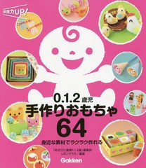 [書籍のゆうメール同梱は2冊まで]/[書籍]/0.1.2歳児手作りおもちゃ64 身近な素材でラクラク作れる (保育力UP!)/「あそびと環境0.1.2歳」