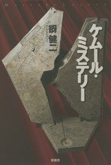 [書籍]/ケムール・ミステリー (ミステリー・リーグ)/谺健二/著/NEOBK-1936682