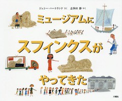 [書籍のゆうメール同梱は2冊まで]/[書籍]/ミュージアムにスフィンクスがやってきた / 原タイトル:HOW The SPHINX GOT TO The MUSEUM/ジェ