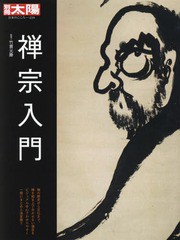 [書籍]/禅宗入門 (別冊太陽)/竹貫元勝/監修/NEOBK-1947242