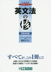 [書籍のゆうメール同梱は2冊まで]/[書籍]/英文法の核 問題演習編 (東進ブックス)/西きょうじ/著/NEOBK-1948130