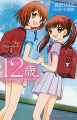 [書籍のゆうメール同梱は2冊まで]/[書籍]/12歳。アニメノベライズ〜ちっちゃなムネのトキメキ〜 1 (小学館ジュニア文庫)/まいた菜穂/原作