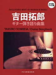 送料無料有/[書籍]/楽譜 吉田拓郎/ギター弾き語り曲集 (永久保存ワイド版)/ドレミ楽譜出版社/NEOBK-2498418