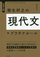 [書籍のメール便同梱は2冊まで]/[書籍]/大学入試柳生好之の現代文プラチナルール/柳生好之/著/NEOBK-2559794